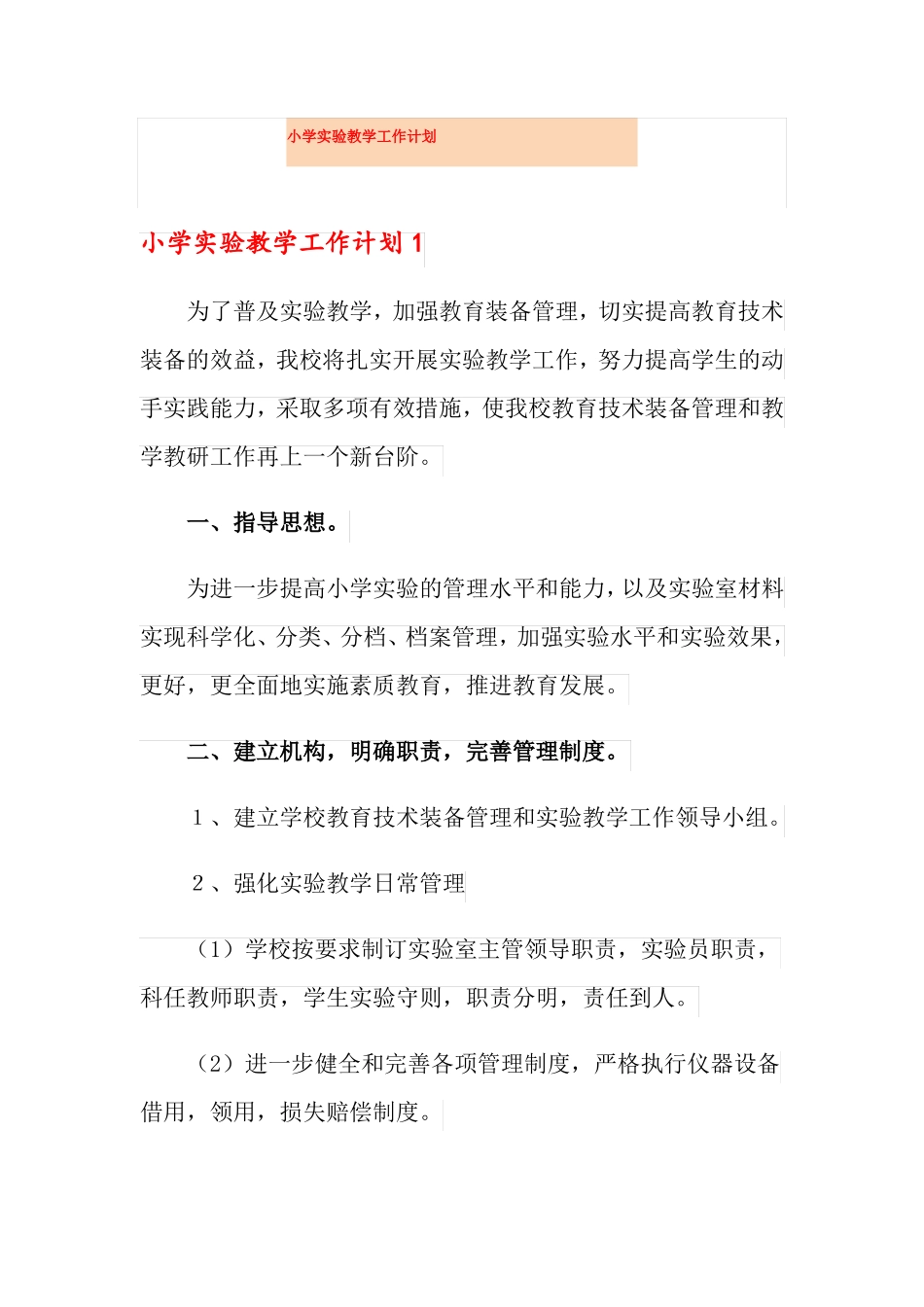 小学试验教学工作计划_第1页