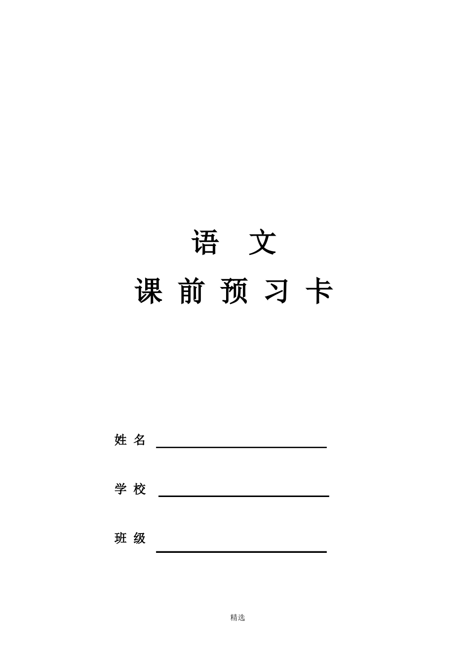 小学语文-课前预习卡_第1页