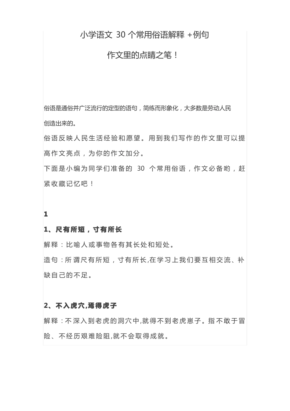 小学语文30个常用俗语解释+例句_第1页