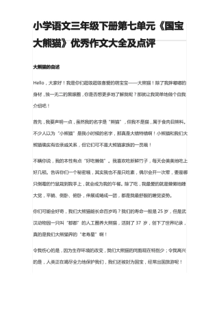 小学语文三年级下册国宝大熊猫优秀作文大全及点评