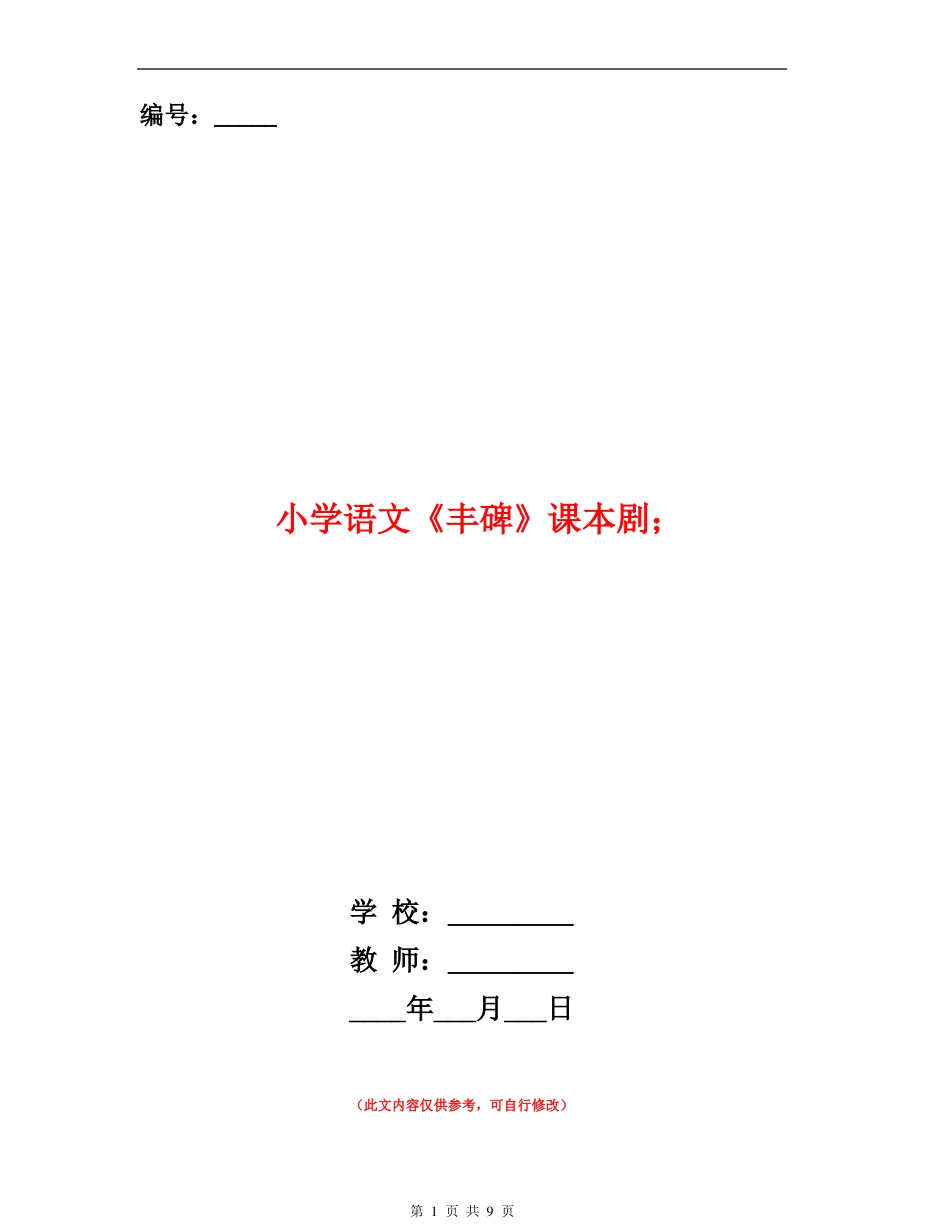 小学语文丰碑课本剧_第1页