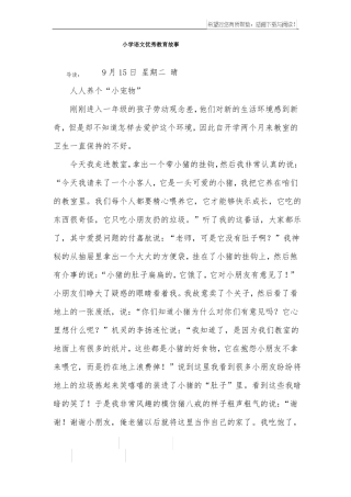 小学语文优秀教育故事
