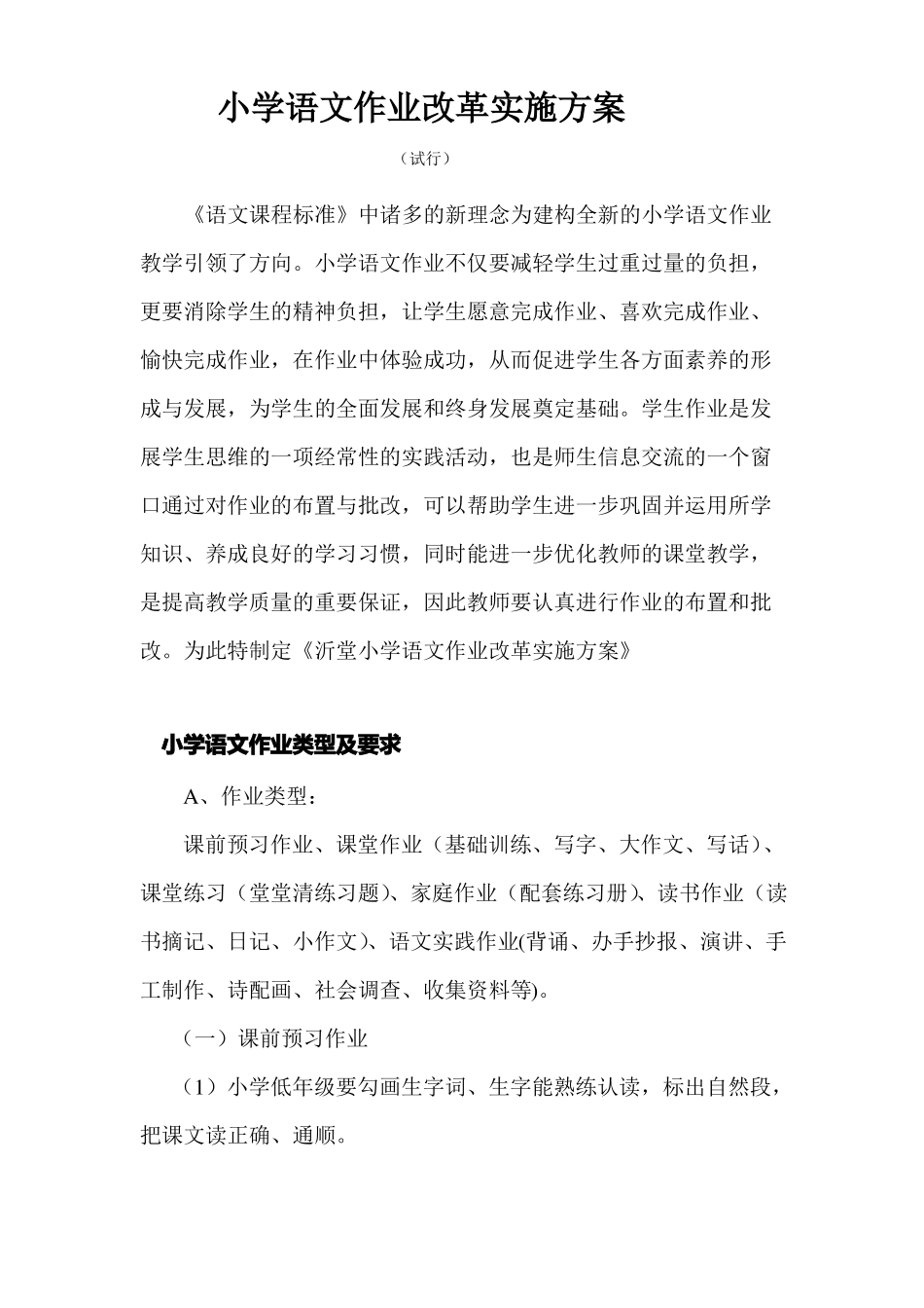 小学语文作业改革实施方案_第1页