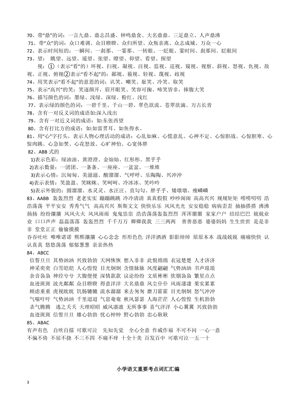 小学语文作文常用词汇归类_第3页