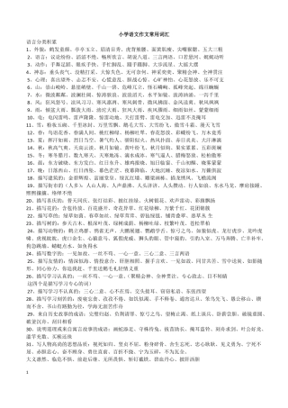 小学语文作文常用词汇归类