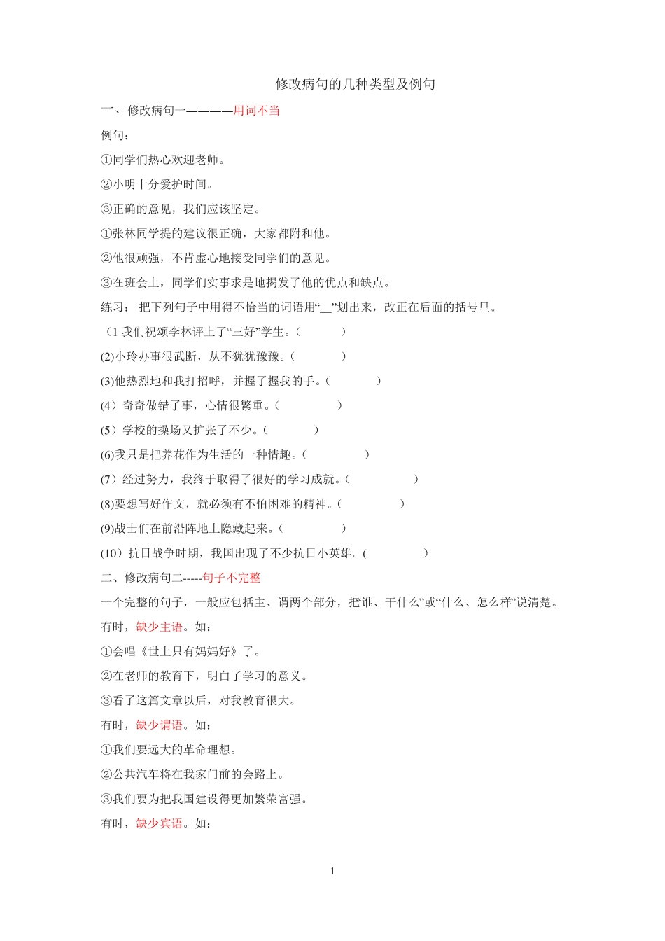 小学语文修改病句的几种类型及例句_第1页