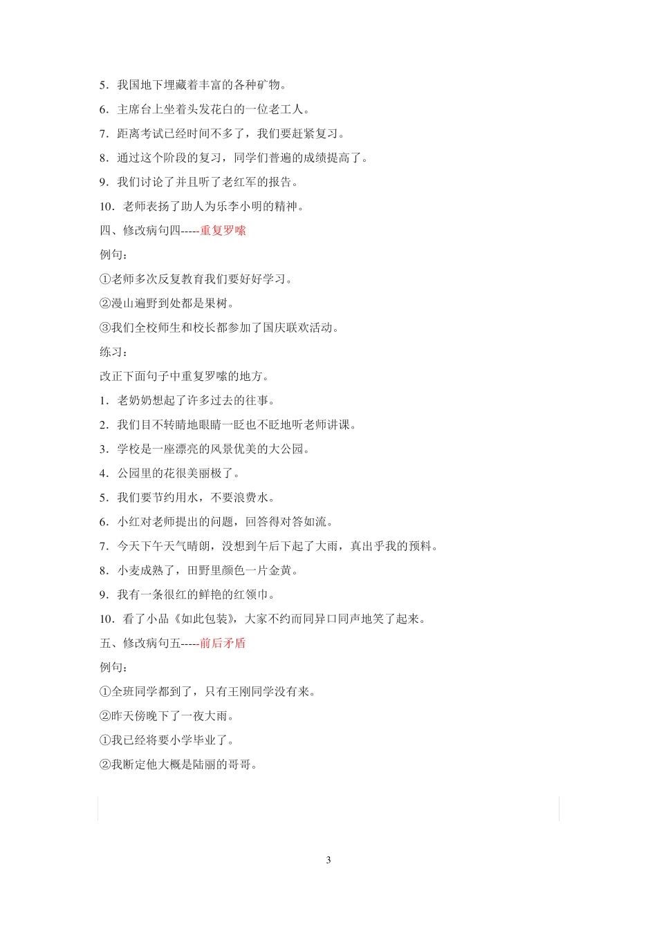 小学语文修改病句的几种类型及例句_第3页
