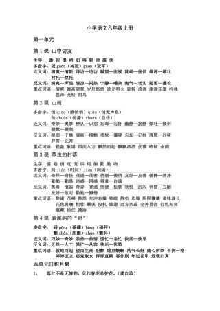 小学语文六年级上册重难点知识总结