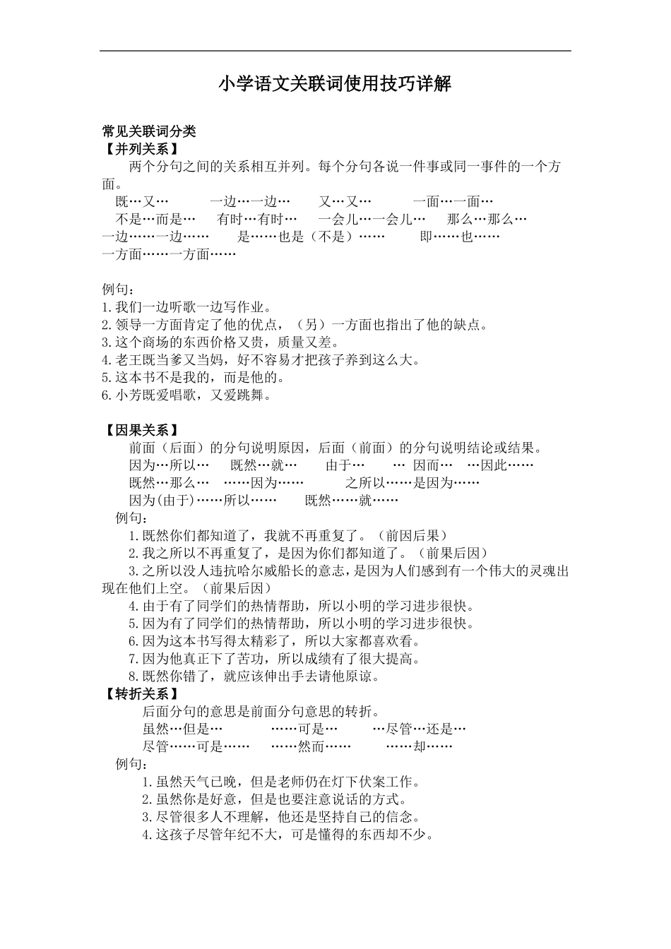 小学语文关联词使用技巧详解_第1页