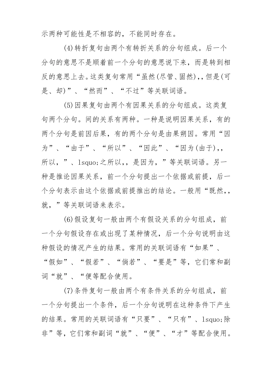 小学语文关联词典型用法重点难点_第2页