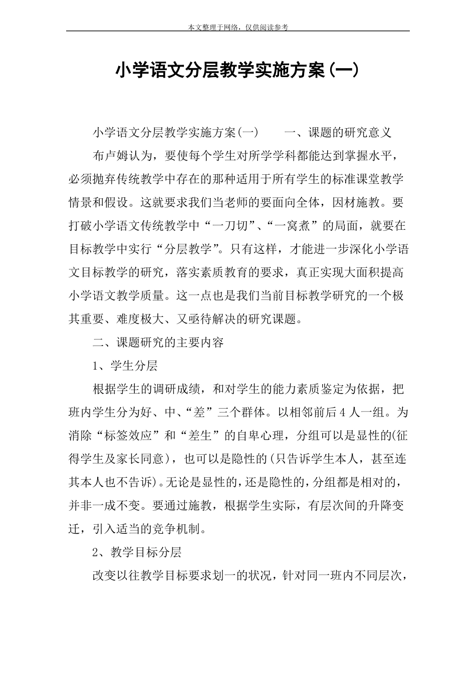 小学语文分层教学实施方案一_第1页