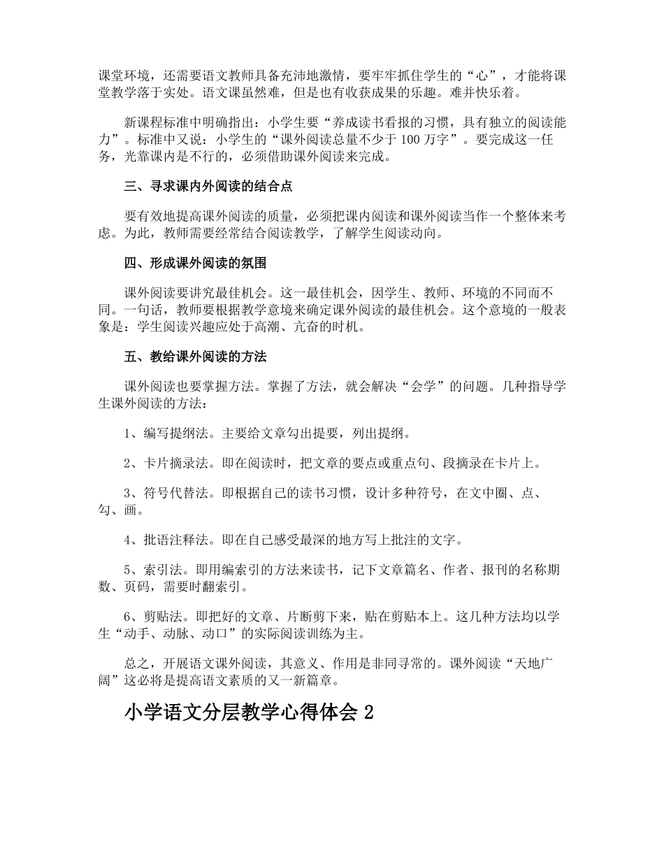 小学语文分层教学心得体会_第2页