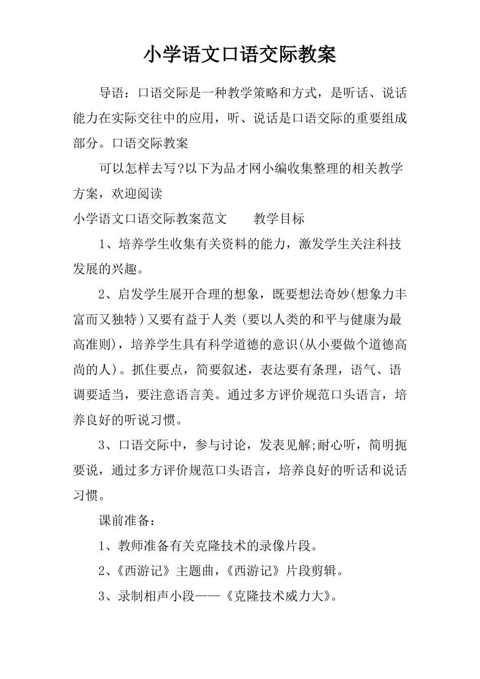 小学语文口语交际教案_第1页