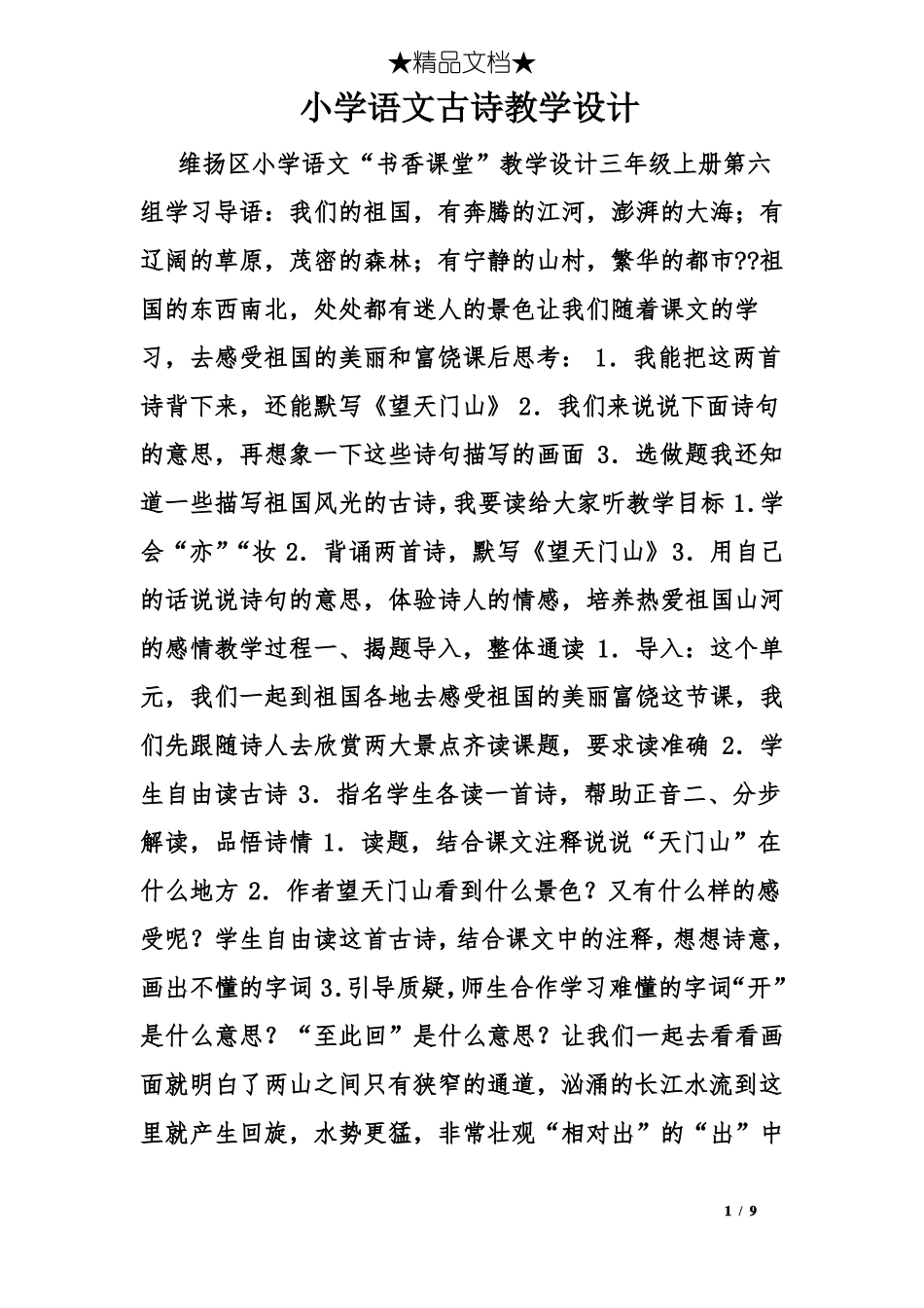 小学语文古诗教学设计_第1页