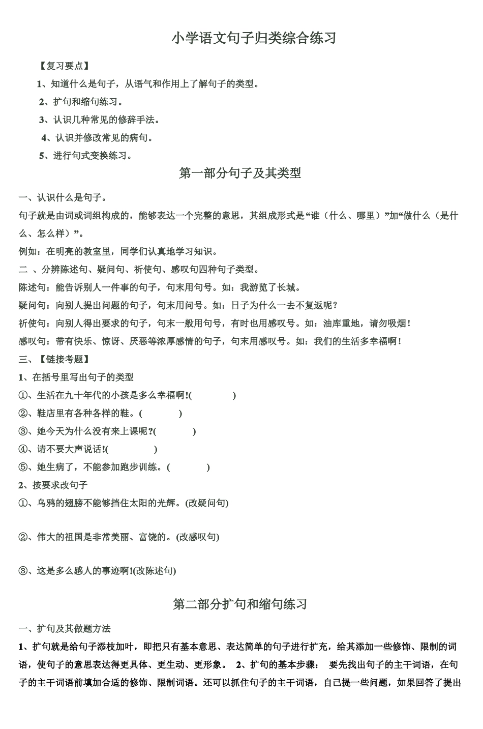 小学语文句子归类综合练习_第1页