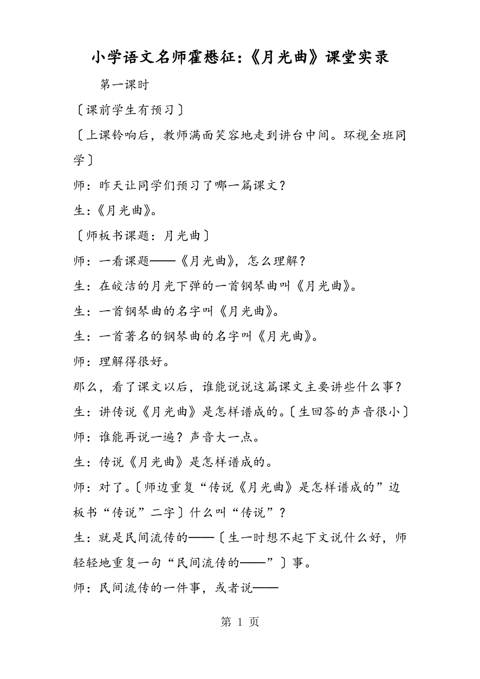 小学语文名师霍懋征：月光曲课堂实录_第1页