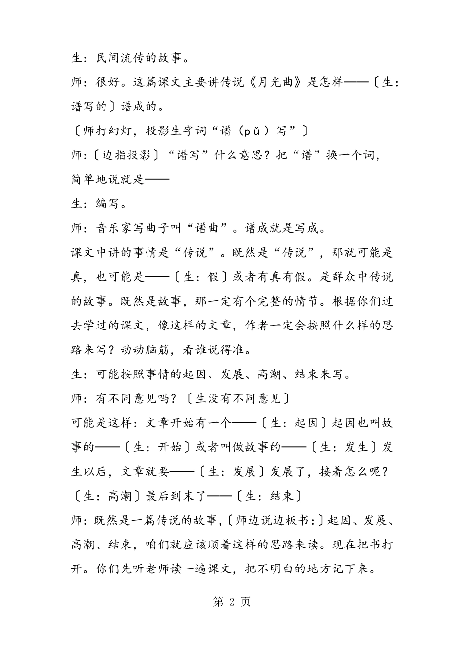 小学语文名师霍懋征：月光曲课堂实录_第2页