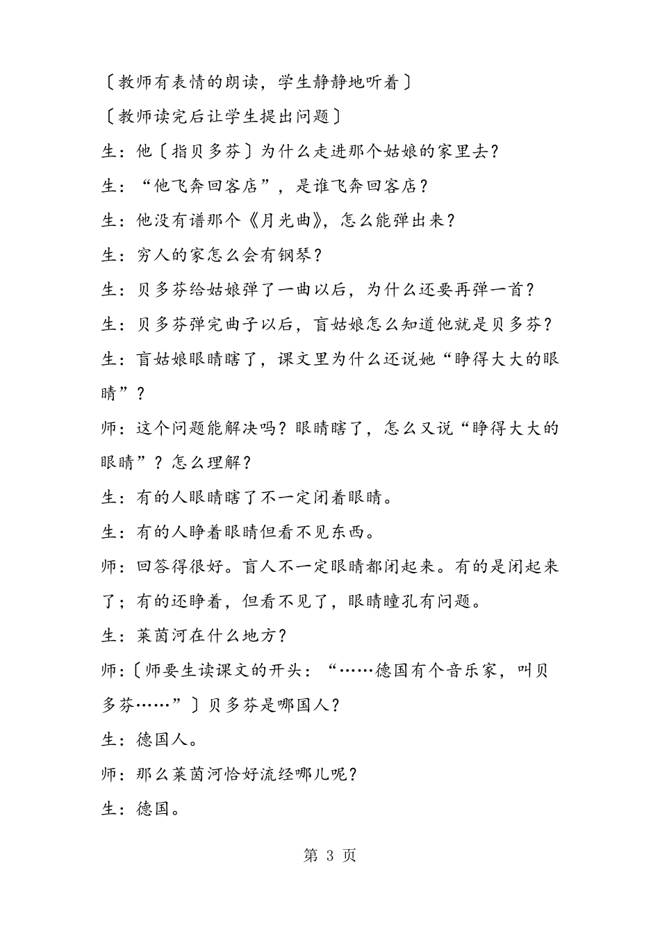 小学语文名师霍懋征：月光曲课堂实录_第3页