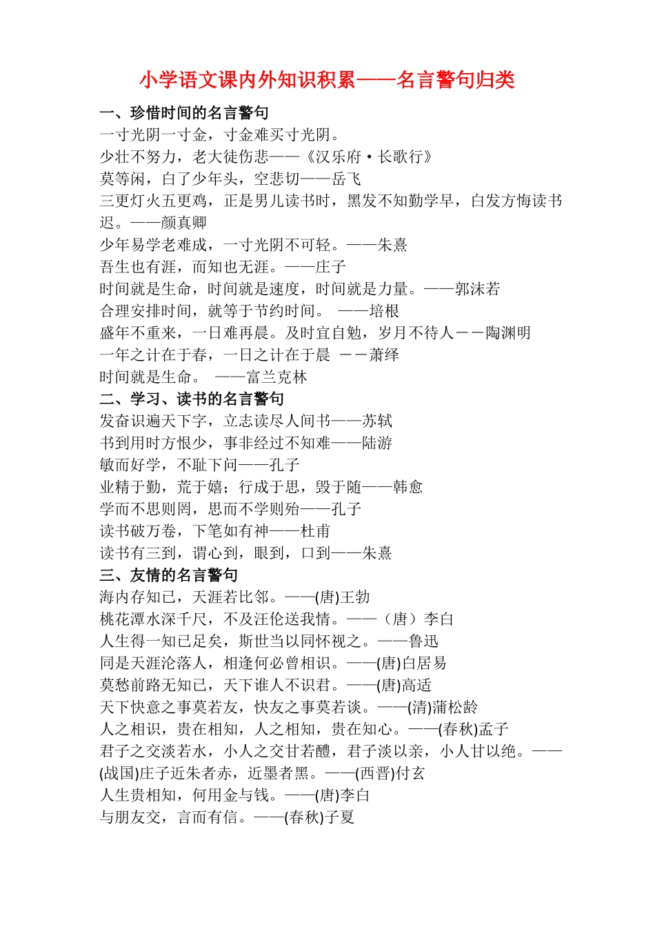 小学语文名言警句课内外知识积累_第1页