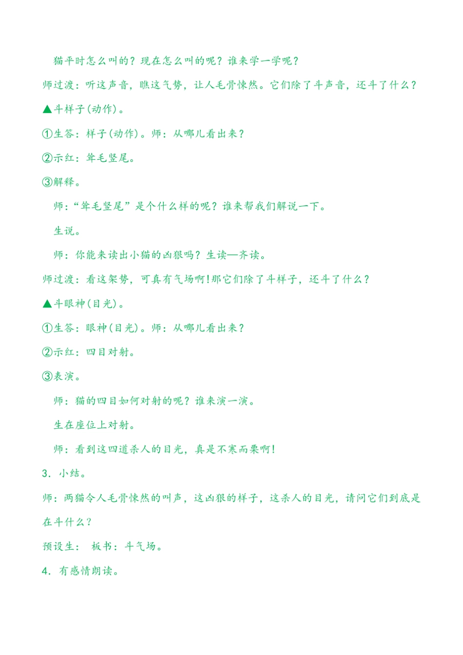 小学语文四年级上册小古文猫斗优质课教学设计_第3页