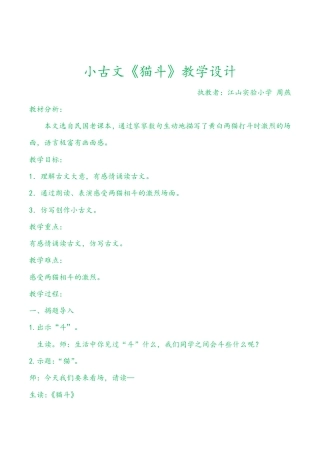 小学语文四年级上册小古文猫斗优质课教学设计