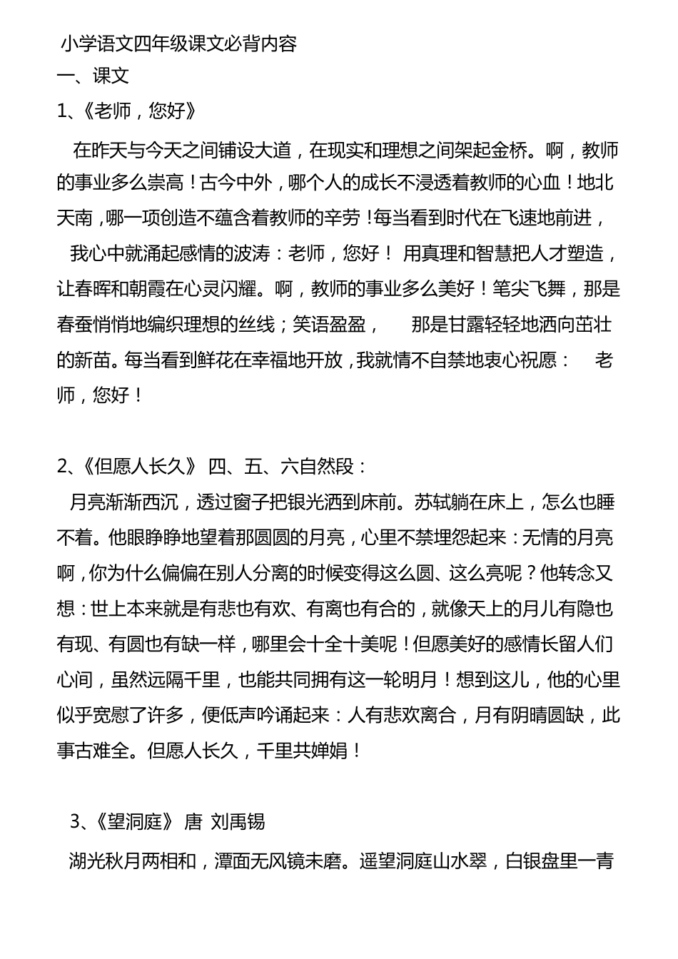小学语文四年级课文必背内容完整资料_第1页