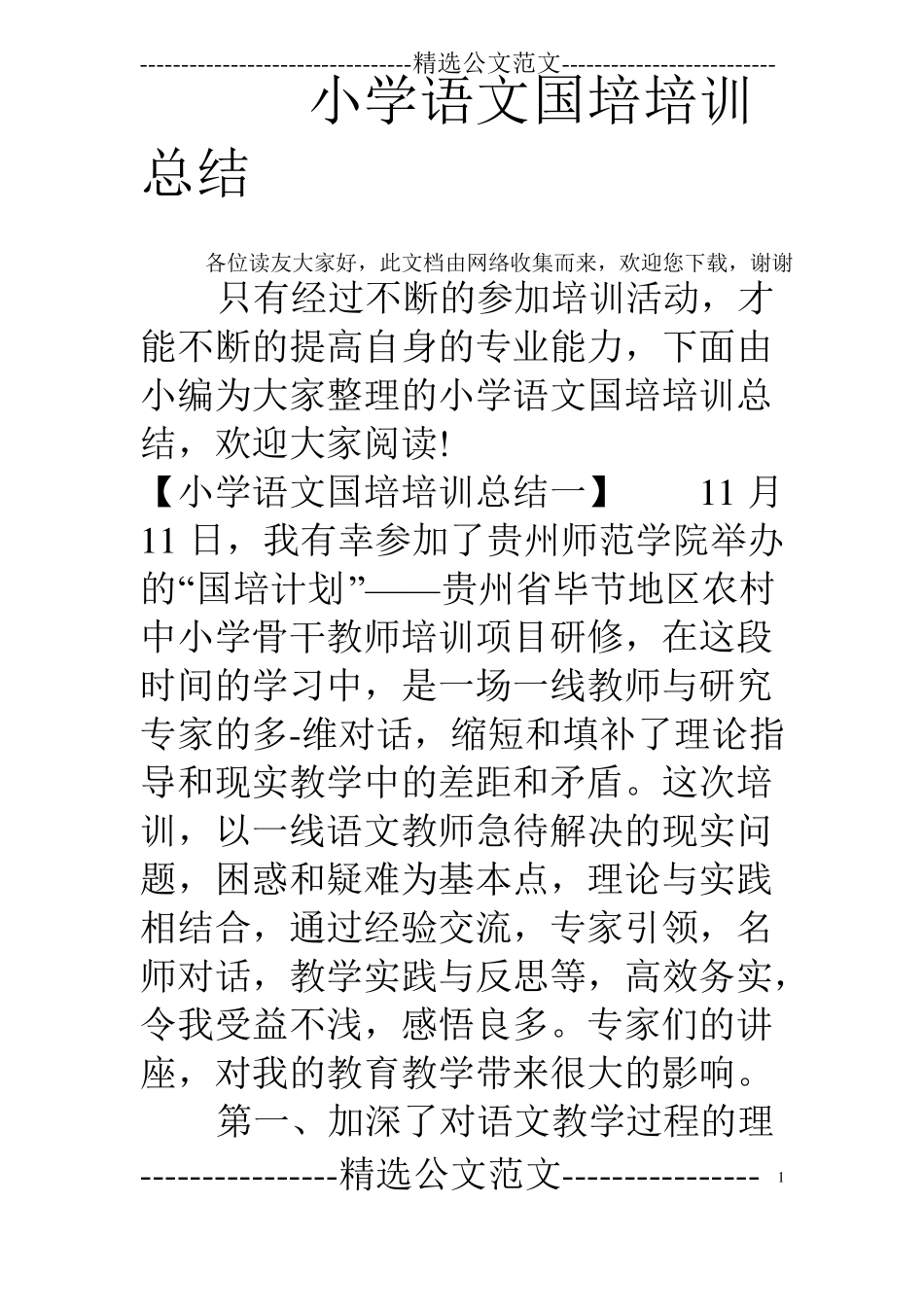 小学语文国培培训总结_第1页