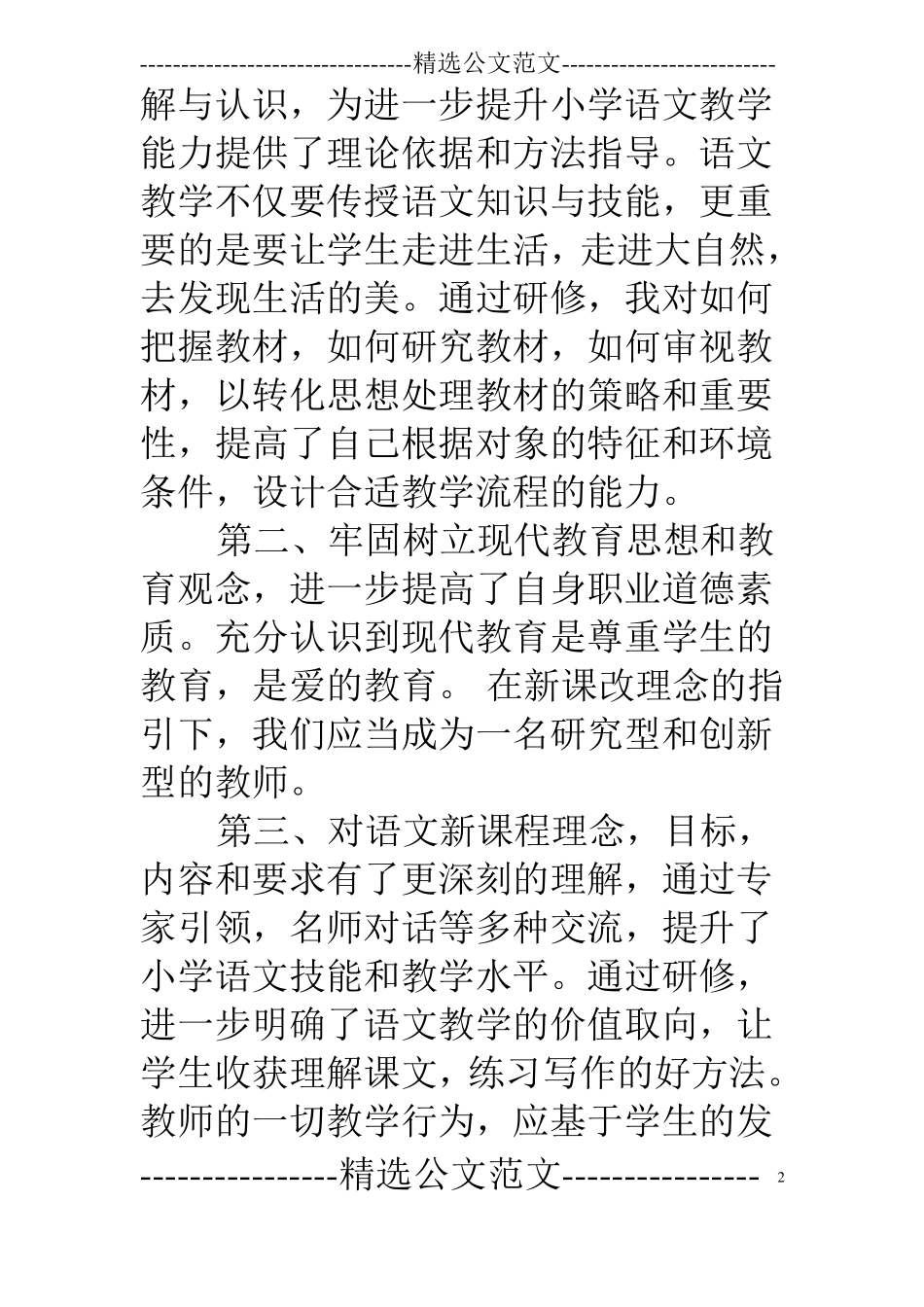 小学语文国培培训总结_第2页