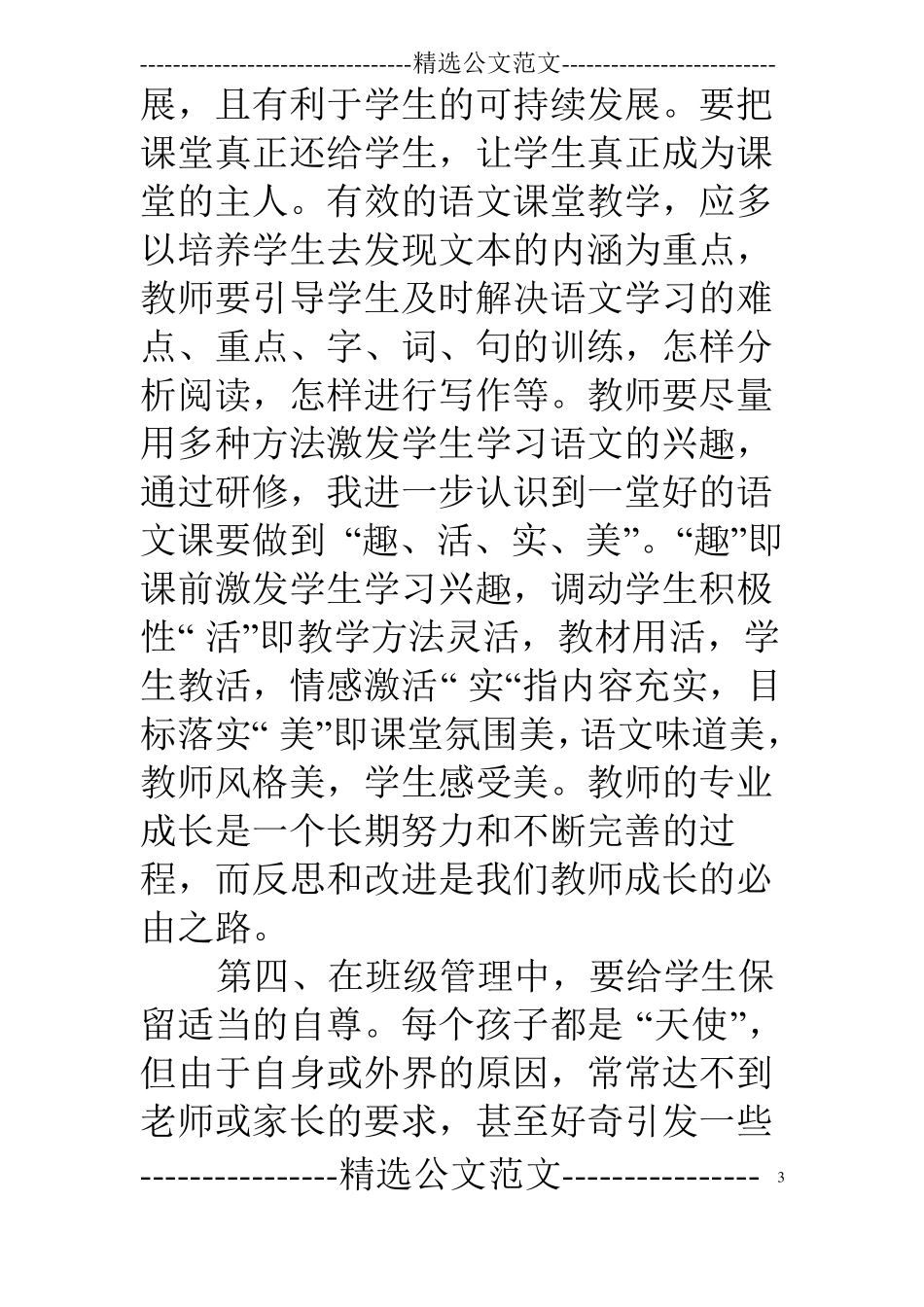 小学语文国培培训总结_第3页
