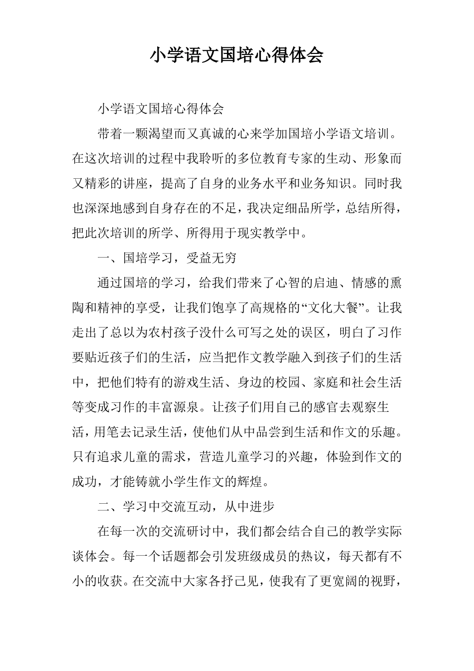 小学语文国培心得体会_第1页