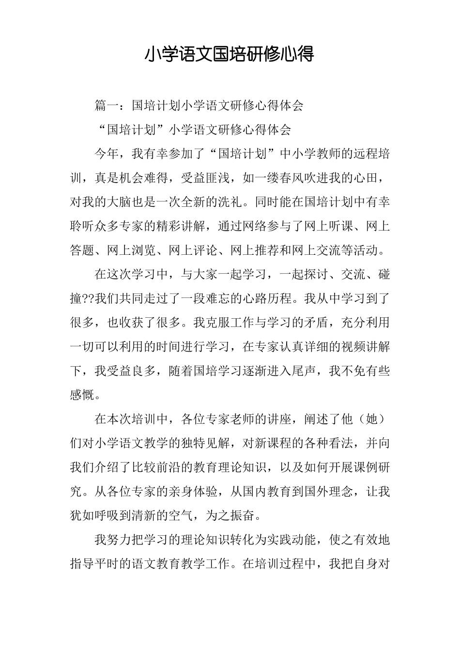 小学语文国培研修心得_第1页