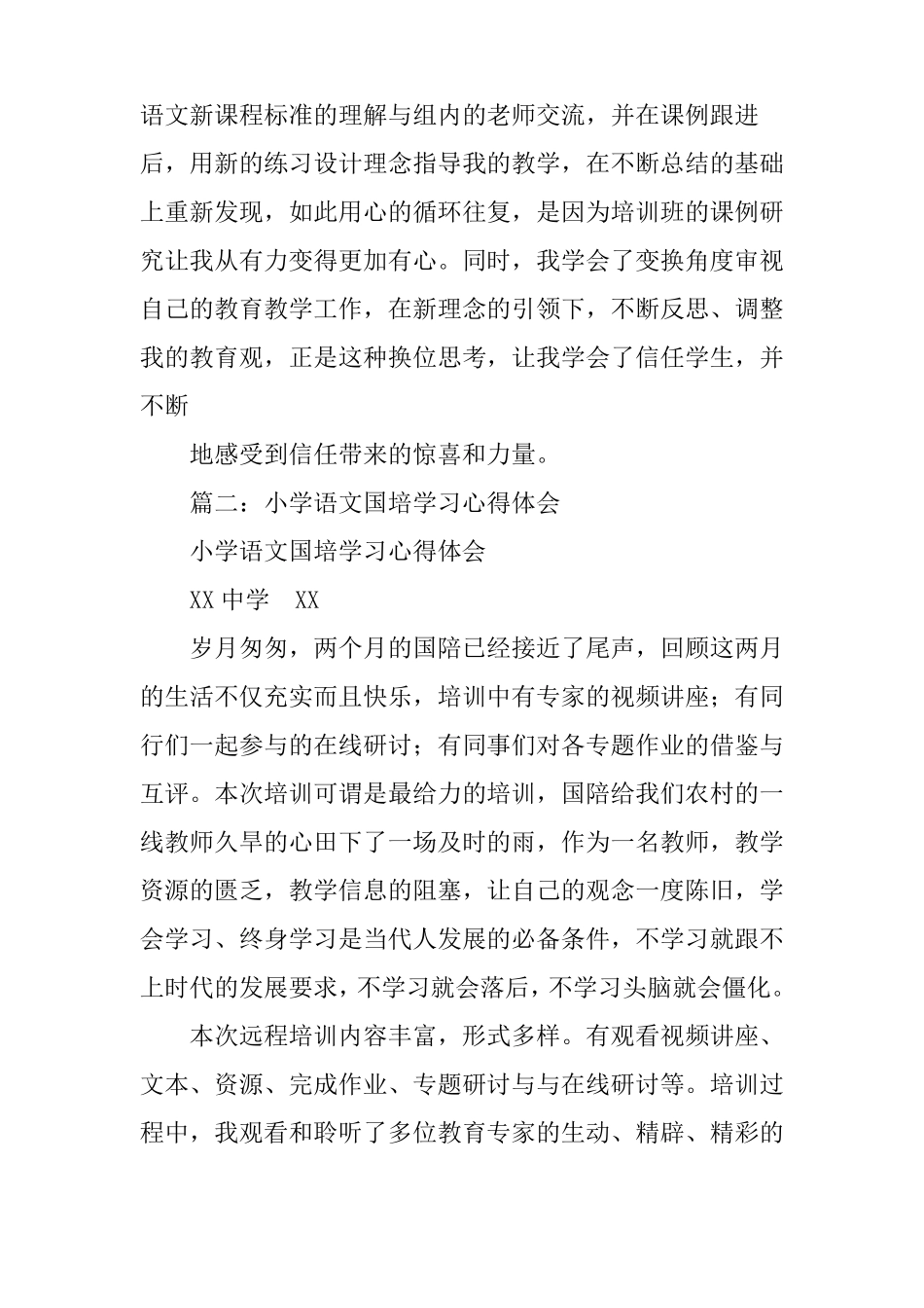 小学语文国培研修心得_第2页