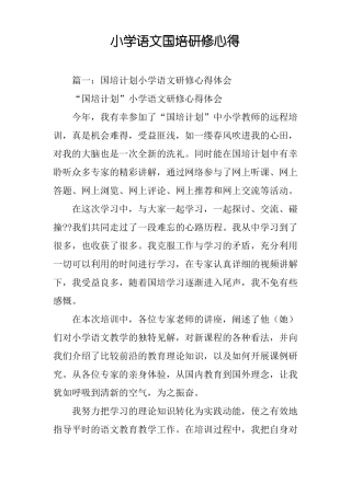小学语文国培研修心得