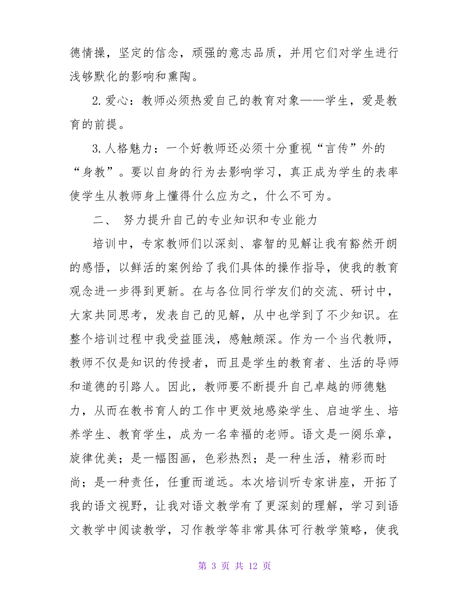 小学语文国培研修总结_第3页