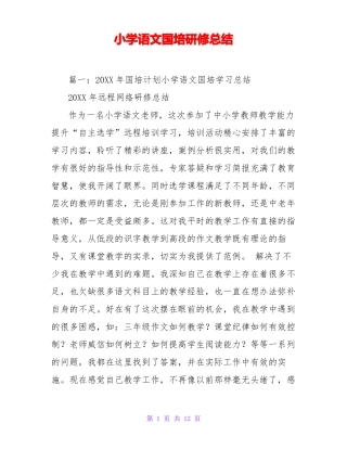 小学语文国培研修总结