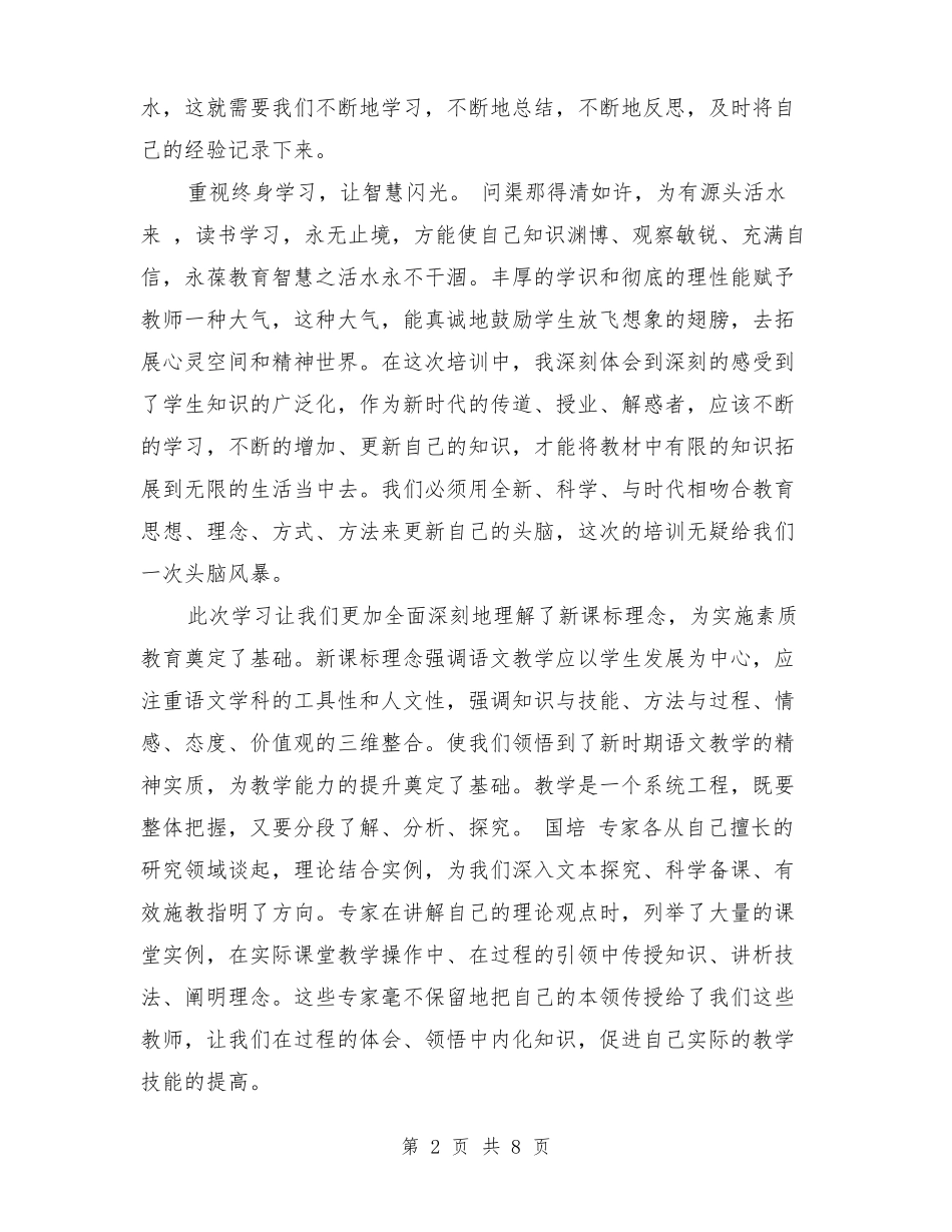 小学语文国培研修总结最新篇_第2页