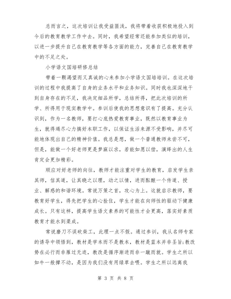小学语文国培研修总结最新篇_第3页