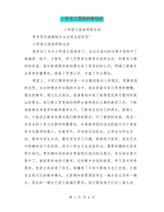 小学语文国培研修总结最新篇