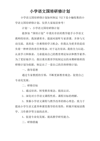 小学语文国培研修计划