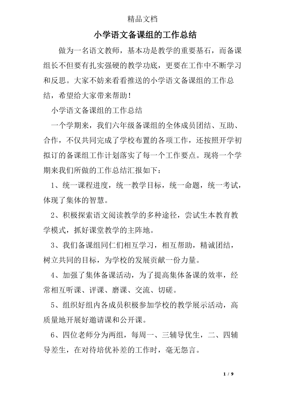 小学语文备课组的工作总结_第1页