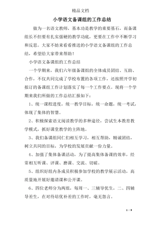 小学语文备课组的工作总结