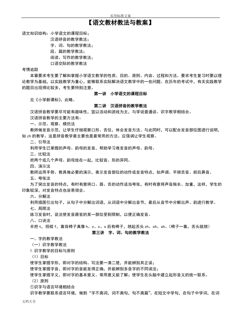 小学语文学科专业知识_第1页