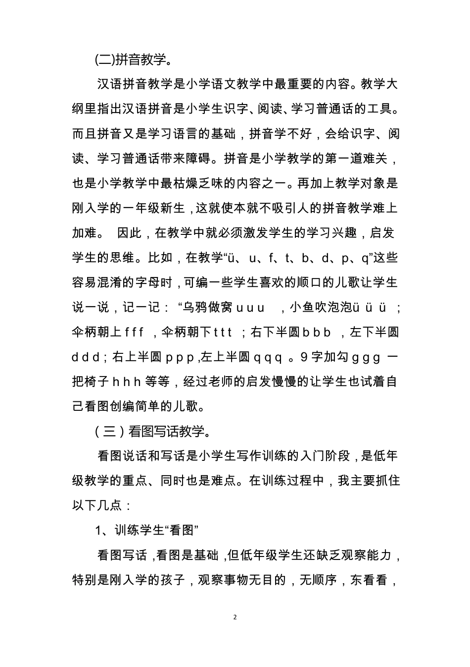 小学语文学科业务工作报告_第2页