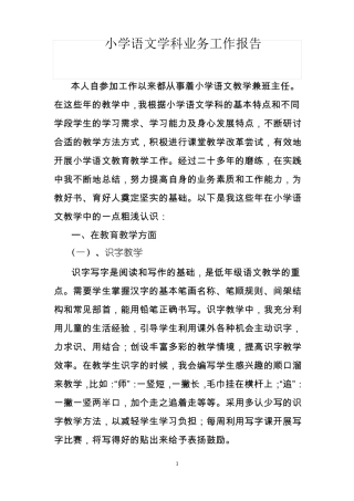 小学语文学科业务工作报告