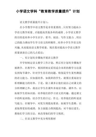 小学语文学科教育教学质量提升计划