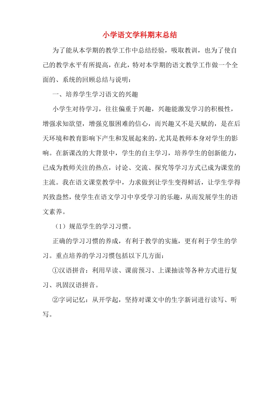 小学语文学科期末总结_第1页