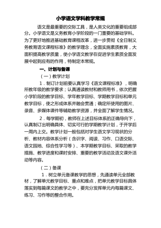 小学语文学科的教学常规