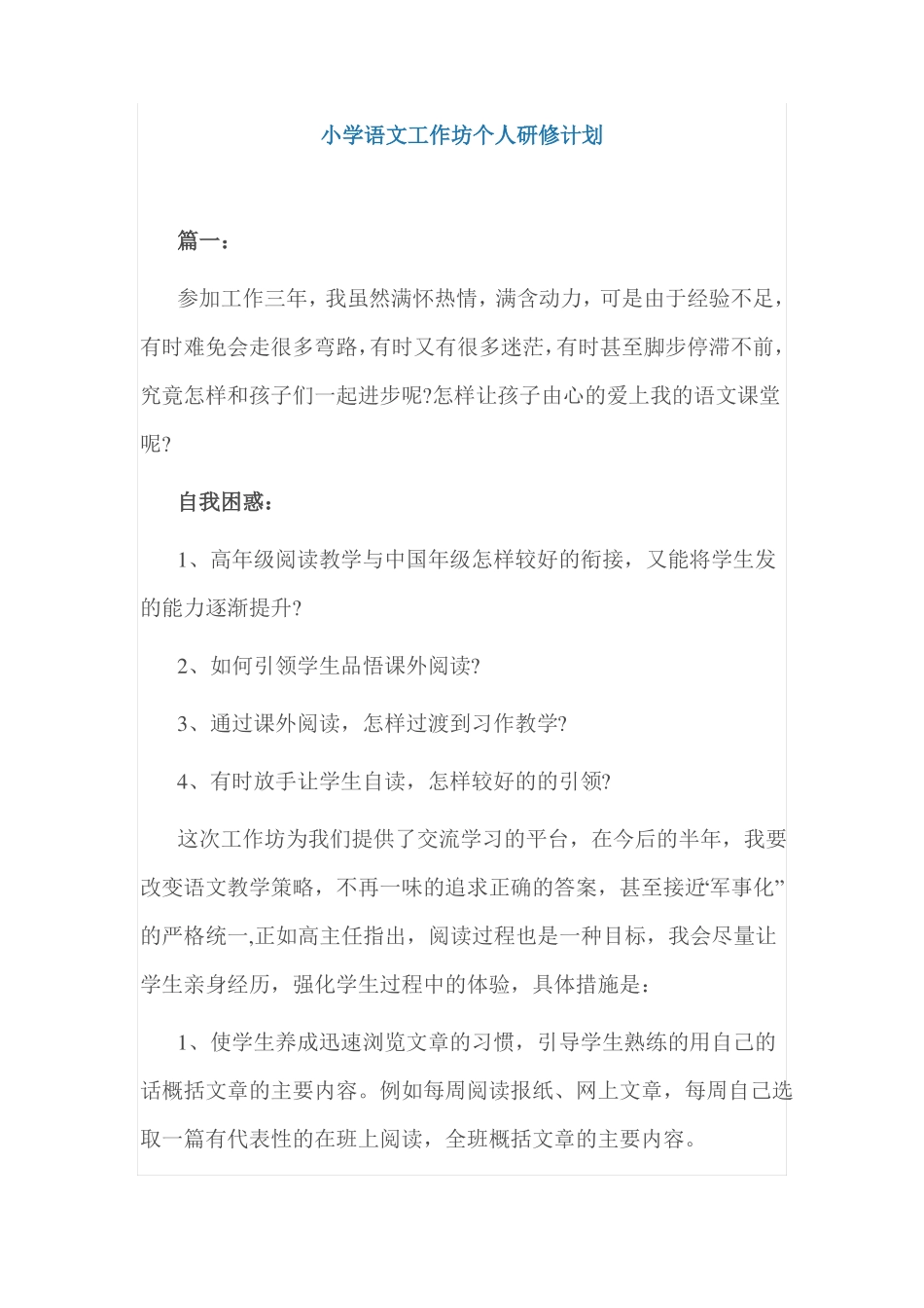 小学语文工作坊个人研修计划_第1页