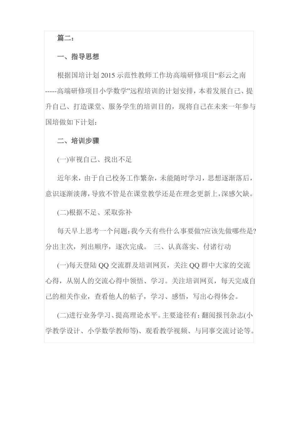 小学语文工作坊个人研修计划_第3页