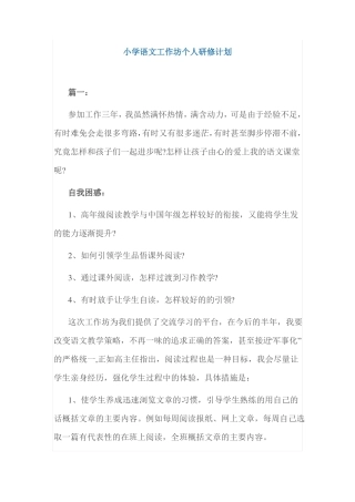 小学语文工作坊个人研修计划